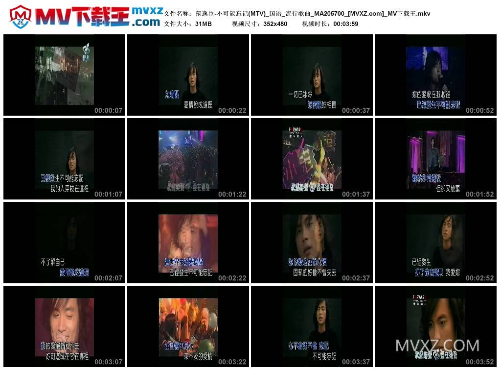 范逸臣-不可能忘记(MTV)_国语_流行歌曲_MA205700
